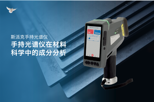 斯派克手持光譜儀 斯派克手持光譜儀