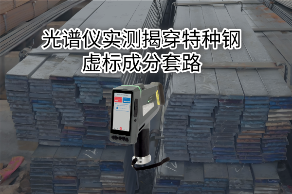 斯派克手持光譜儀 斯派克手持光譜儀