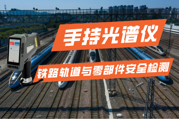 斯派克手持光譜儀 斯派克手持光譜儀