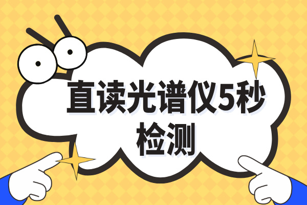 斯派克直讀光譜儀 斯派克直讀光譜儀