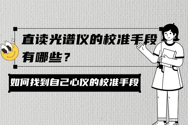 直讀光譜儀的校準(zhǔn)手段有哪些? 直讀光譜儀的校準(zhǔn)手段有哪些?