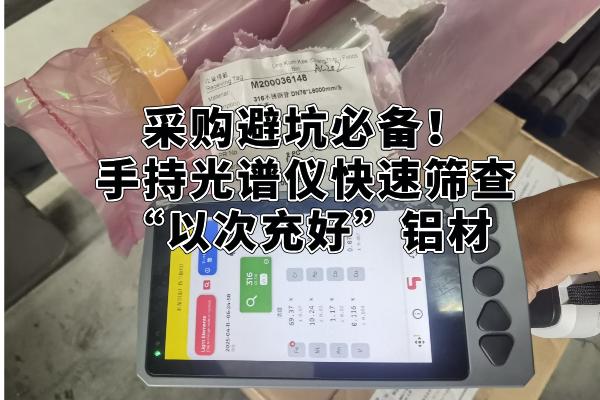 采購避坑必備！手持光譜儀快速篩查“以次充好”鋁材