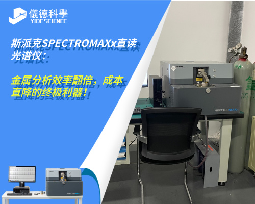 斯派克SPECTRO MAXx直讀光譜儀:金屬分析效率翻倍,成本直降的終極利器! 斯派克SPECTRO MAXx直讀光譜儀:金屬分析效率翻倍,成本直降的終極利器!