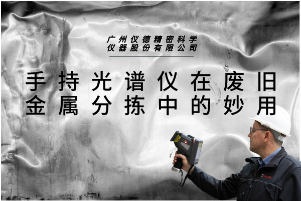 手持光譜儀在廢舊金屬分揀中的妙用