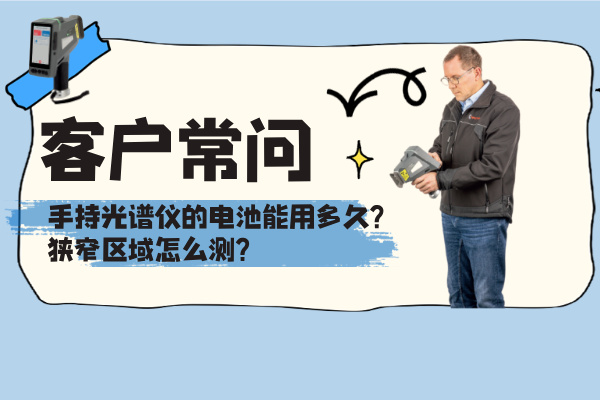 斯派克手持光譜儀 斯派克手持光譜儀