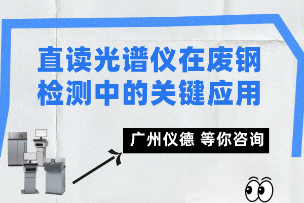 直讀光譜儀在廢鋼檢測(cè)中的關(guān)鍵應(yīng)用.jpg