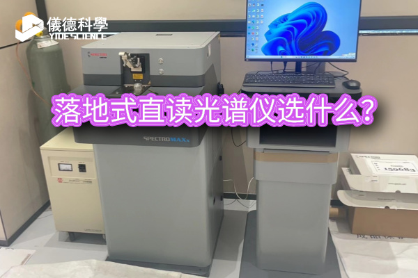 落地式直讀光譜儀選什么? 落地式直讀光譜儀選什么?