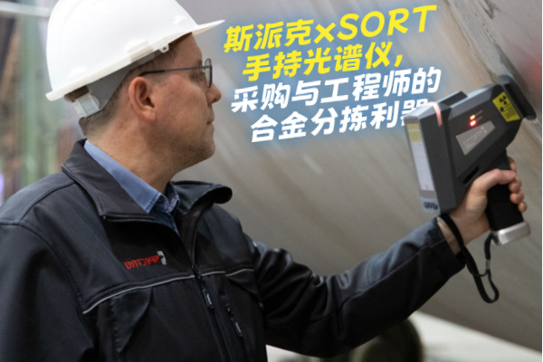 斯派克xSORT手持光譜儀，采購與工程師的合金分揀利器