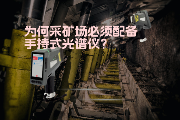 為何采礦場必須配備手持式光譜儀? 為何采礦場必須配備手持式光譜儀?