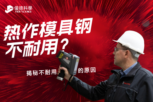 熱作模具鋼不耐用是哪些原因導致的？