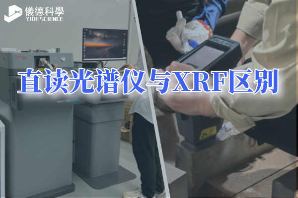 直讀光譜儀與XRF區別 直讀光譜儀與XRF區別