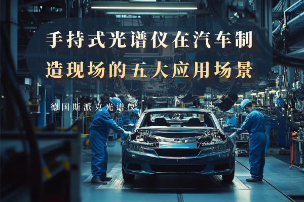 手持式光譜儀在汽車制造現(xiàn)場的五大應用場景 手持式光譜儀在汽車制造現(xiàn)場的五大應用場景