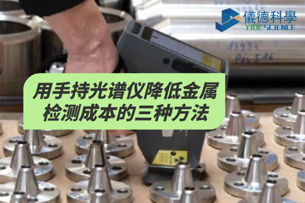 斯派克手持光譜儀 斯派克手持光譜儀