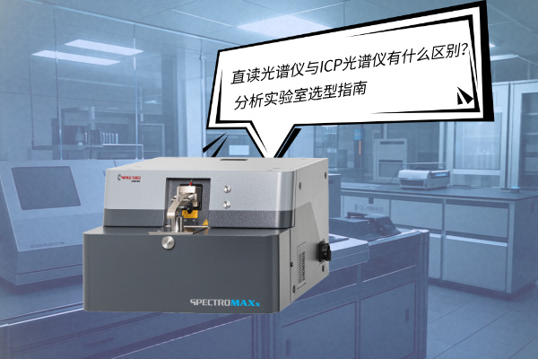 直讀光譜儀與ICP光譜儀有什么區別?——分析實驗室選型指南 直讀光譜儀與ICP光譜儀有什么區別?——分析實驗室選型指南