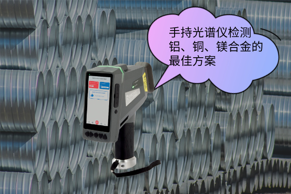 斯派克手持光譜儀 斯派克手持光譜儀