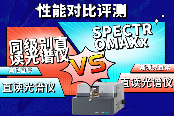 SPECTROMAXx vs 同級別直讀光譜儀性能對比評測 SPECTROMAXx vs 同級別直讀光譜儀性能對比評測