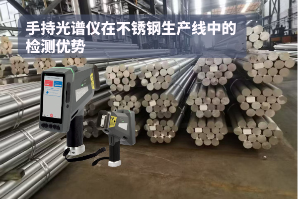 手持光譜儀在不銹鋼生產(chǎn)線中的檢測優(yōu)勢 手持光譜儀在不銹鋼生產(chǎn)線中的檢測優(yōu)勢