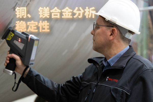 斯派克手持光譜儀 斯派克手持光譜儀