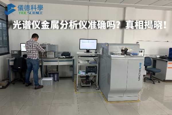 光譜儀金屬分析儀準確嗎?真相揭曉! 光譜儀金屬分析儀準確嗎?真相揭曉!