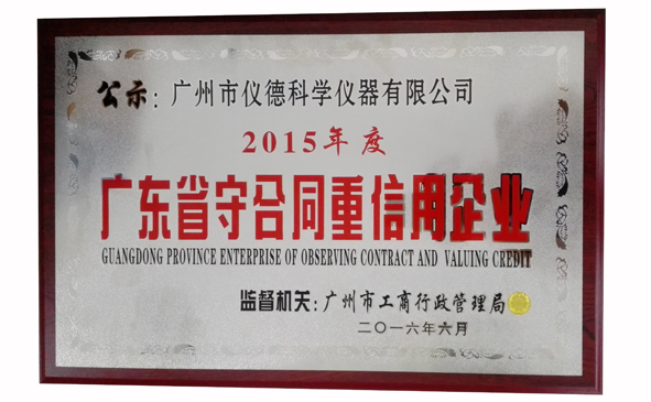 廣東省守合同重信用企業