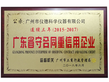 連續三年獲得廣東省守合同重信用企業
