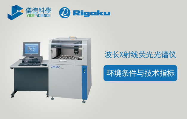 波長色散X射線熒光光譜儀環(huán)境條件與技術指標（分享版）