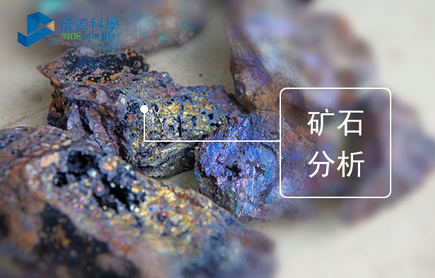 理學ZSX PrimusⅡ波長色散X射線熒光光譜儀對礦石測定方法 理學ZSX PrimusⅡ波長色散X射線熒光光譜儀對礦石測定方法