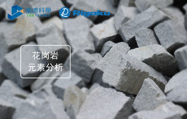 波長色散X射線熒光光譜儀對花崗巖分析 波長色散X射線熒光光譜儀對花崗巖分析