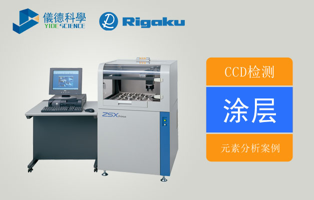 波長色散X射線熒光光譜儀對涂層中元素的定點分析示例 波長色散X射線熒光光譜儀對涂層中元素的定點分析示例