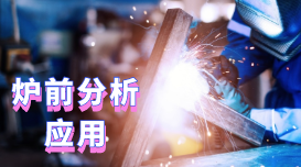 直讀光譜儀在爐前分析中的應(yīng)用范例 直讀光譜儀在爐前分析中的應(yīng)用范例