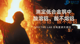 光電直讀光譜法對低合金鋼中酸溶鋁、酸不熔鋁的測定數(shù)據(jù)分析