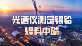 冶煉廠實驗方案丨火花直讀光譜儀測定錫鉛焊料中磷法 冶煉廠實驗方案丨火花直讀光譜儀測定錫鉛焊料中磷法