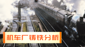 光譜應用實例:德國SPECTRO直讀光譜儀在機車廠鑄鐵分析中的操作 光譜應用實例:德國SPECTRO直讀光譜儀在機車廠鑄鐵分析中的操作