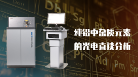 純鉛中雜質元素的LAB S型光電直讀光譜儀應用分析 純鉛中雜質元素的LAB S型光電直讀光譜儀應用分析