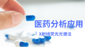 藥品安全丨X射線熒光光譜法在醫(yī)藥分析中的應(yīng)用 藥品安全丨X射線熒光光譜法在醫(yī)藥分析中的應(yīng)用