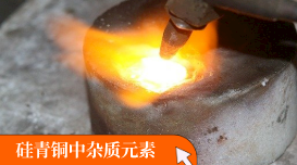 硅青銅中雜質(zhì)元素測定:直讀光譜SPECTRO LAB S應(yīng)用 硅青銅中雜質(zhì)元素測定:直讀光譜SPECTRO LAB S應(yīng)用