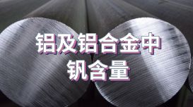 直讀光譜儀LAB S對鋁及鋁合金中釩含量的應用 直讀光譜儀LAB S對鋁及鋁合金中釩含量的應用