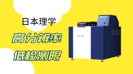 日本理學:原子熒光光譜法測定蔬菜中微量汞 日本理學:原子熒光光譜法測定蔬菜中微量汞