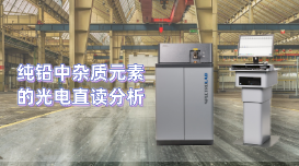 為用戶分析檢驗工作開辟新天地,直讀光譜儀LAB S測定純鉛雜質元素 為用戶分析檢驗工作開辟新天地,直讀光譜儀LAB S測定純鉛雜質元素