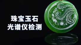 驗真假！X熒光光譜儀可以檢測珠寶玉石