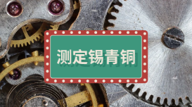 火花直讀光譜法測定錫青銅中9種雜質元素 火花直讀光譜法測定錫青銅中9種雜質元素