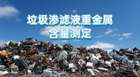 方案:電感耦合等離子發(fā)射光譜對(duì)垃圾滲濾液重金屬含量的測定 方案:電感耦合等離子發(fā)射光譜對(duì)垃圾滲濾液重金屬含量的測定