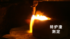 試驗方案:X射線熒光光譜儀測定轉爐渣中主要化學成分 試驗方案:X射線熒光光譜儀測定轉爐渣中主要化學成分