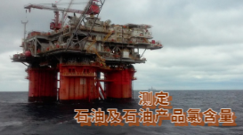 加氫原料油氯元素測定:日本理學波長色散X射線熒光光譜儀應用 加氫原料油氯元素測定:日本理學波長色散X射線熒光光譜儀應用