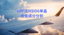 XRF法應用:日本理學波長色散X射線熒光光譜對DD6單晶合金分析 XRF法應用:日本理學波長色散X射線熒光光譜對DD6單晶合金分析