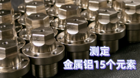 金屬鋁15個元素的測定及光電直讀光譜儀的測定結果 金屬鋁15個元素的測定及光電直讀光譜儀的測定結果