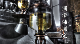 日本理學光譜為潤滑油元素含量的有效分析手段 日本理學光譜為潤滑油元素含量的有效分析手段