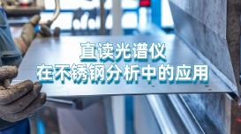 直讀光譜儀對不銹鋼中元素的精度測定 直讀光譜儀對不銹鋼中元素的精度測定