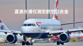 斯派克臺式直讀光譜儀測定2024鋁合金元素 斯派克臺式直讀光譜儀測定2024鋁合金元素