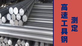 直讀光譜儀對高速工具鋼的元素測定方案 直讀光譜儀對高速工具鋼的元素測定方案